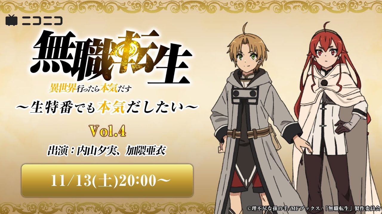 11/13(土)20:00生配信:『無職転生 ~異世界行ったら本気だす~』生特番でも本気だしたい Vol.4/出演:内山夕実、加隈亜衣、森川智之(VTR出演)