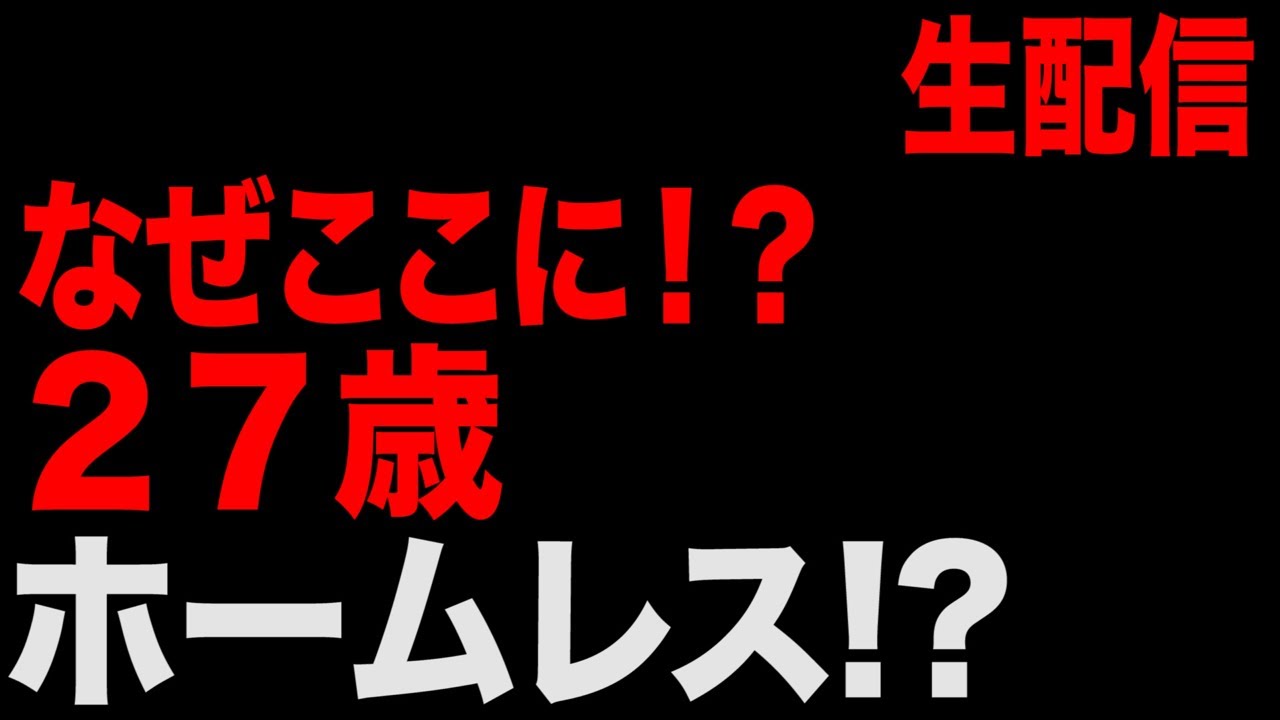 【炊き出し】突如現れた27歳ホームレスの男性と落ち合うことはできるのか…