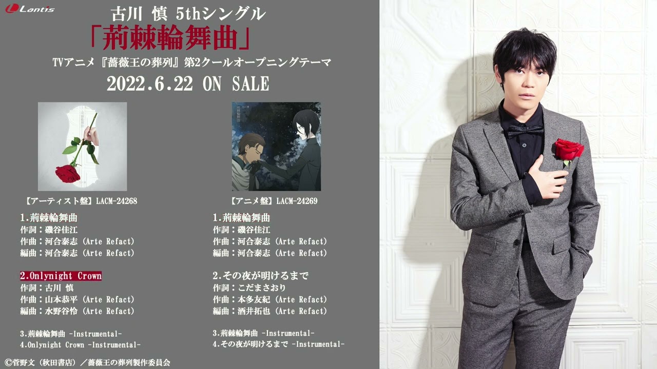 古川慎 5th Single「荊棘輪舞曲」Highlight Medley(試聴動画)