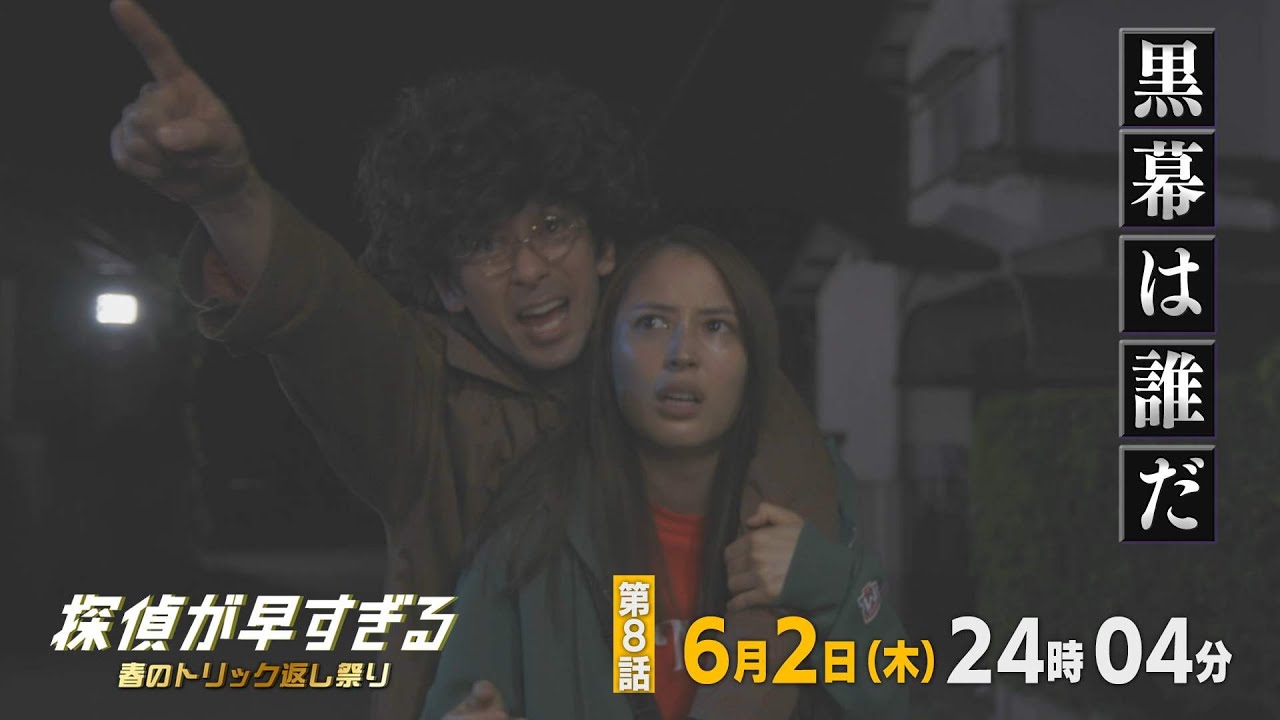 【滝藤賢一×広瀬アリスW主演】『探偵が早すぎる』第8話予告 恋の四角関係、それぞれの思惑が動き出す‼【6月2日(木)24時04分放送】
