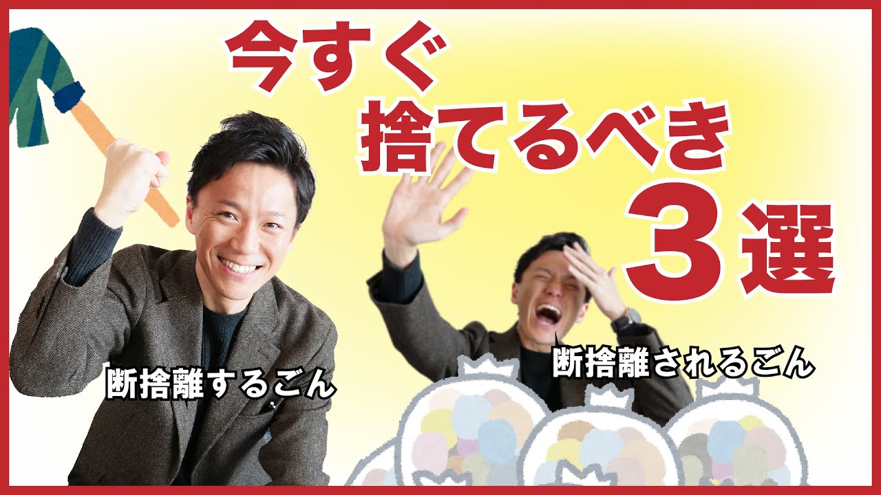 【断捨離】片付けられない人必見!今すぐ捨てるべき3選