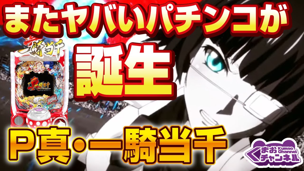 【2022年7月新台】P真・一騎当千【パチンコ・スロット試打動画】