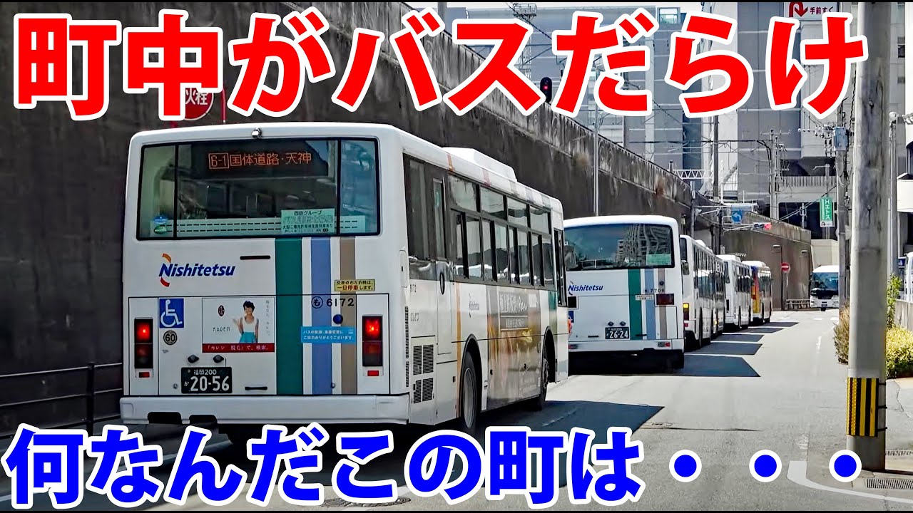 路線バスに支配された町「福岡」 その驚愕の姿とは・・・