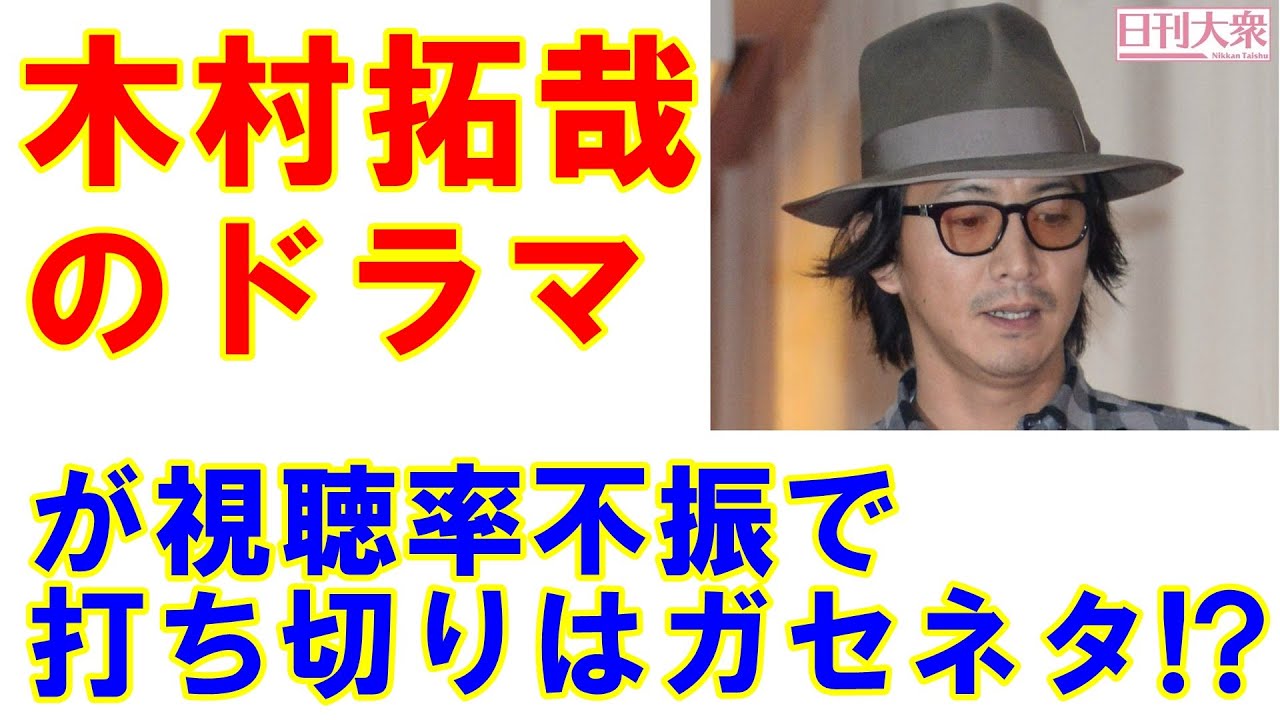 木村拓哉の神通力はどうなった!? 視聴率不振のドラマ「未来への10カウント」で判明した現代日本ドラマの深刻な問題点