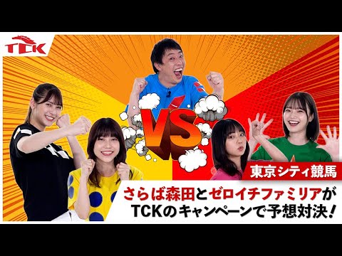 TCKウマウマポイントCHALLENGE│キャンペーン紹介ムービー