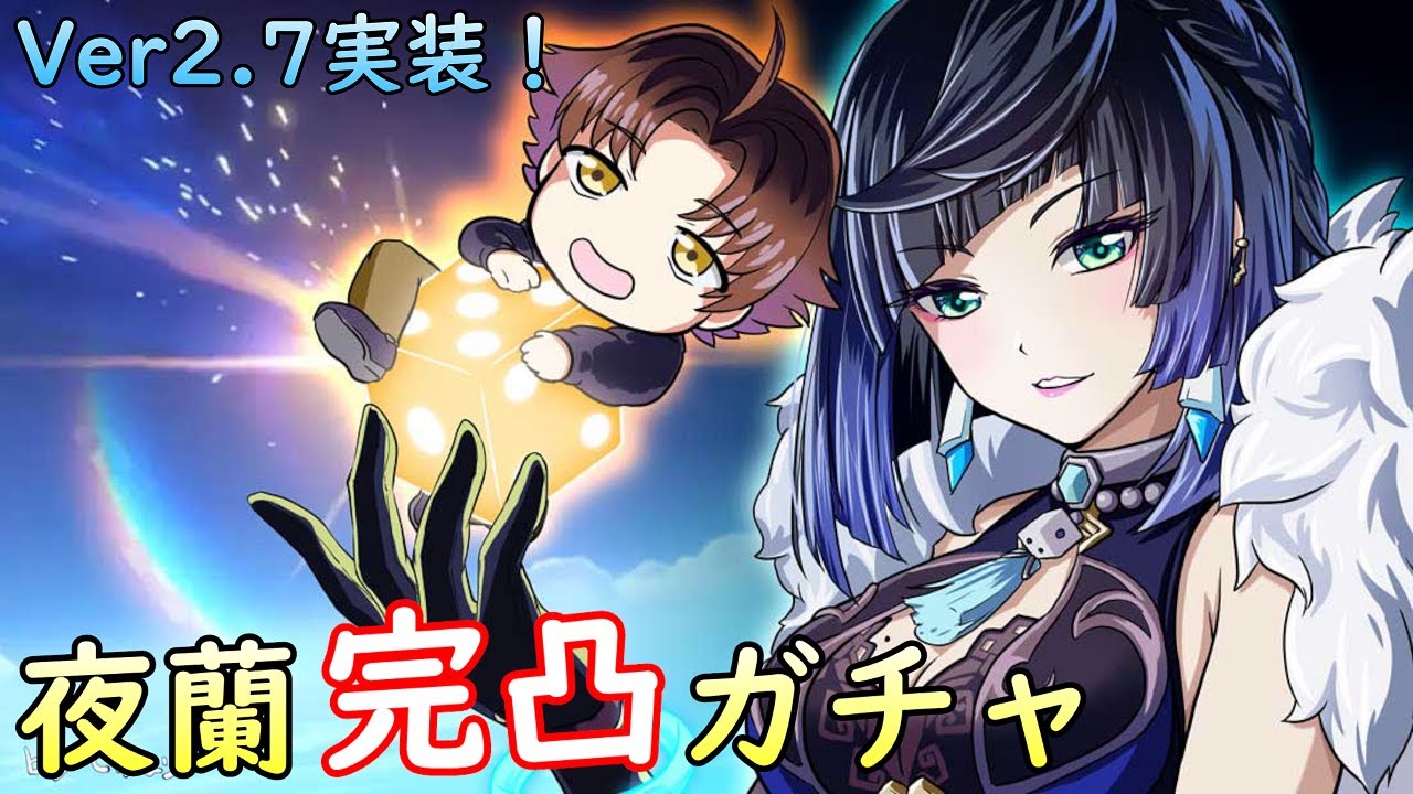 【原神】夜蘭完凸ガチャ!無凸~完凸の性能比較~武器や聖遺物も色々検証する~【Genshin Impact】