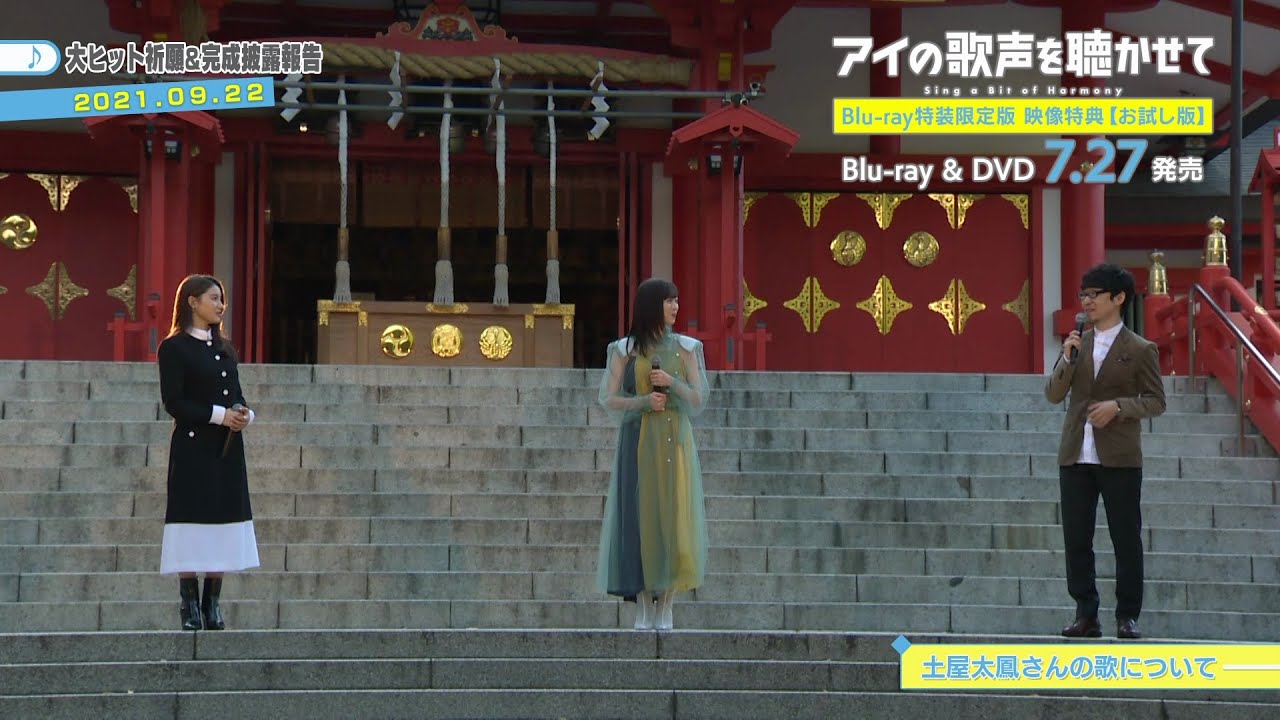 『アイの歌声を聴かせて』Blu-ray特装限定版 映像特典お試し版【大ヒット祈願&完成披露報告】