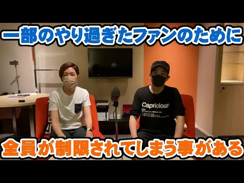 行き過ぎたファン1人の為に皆が制限されることもある【Room3の見れるラジオ】