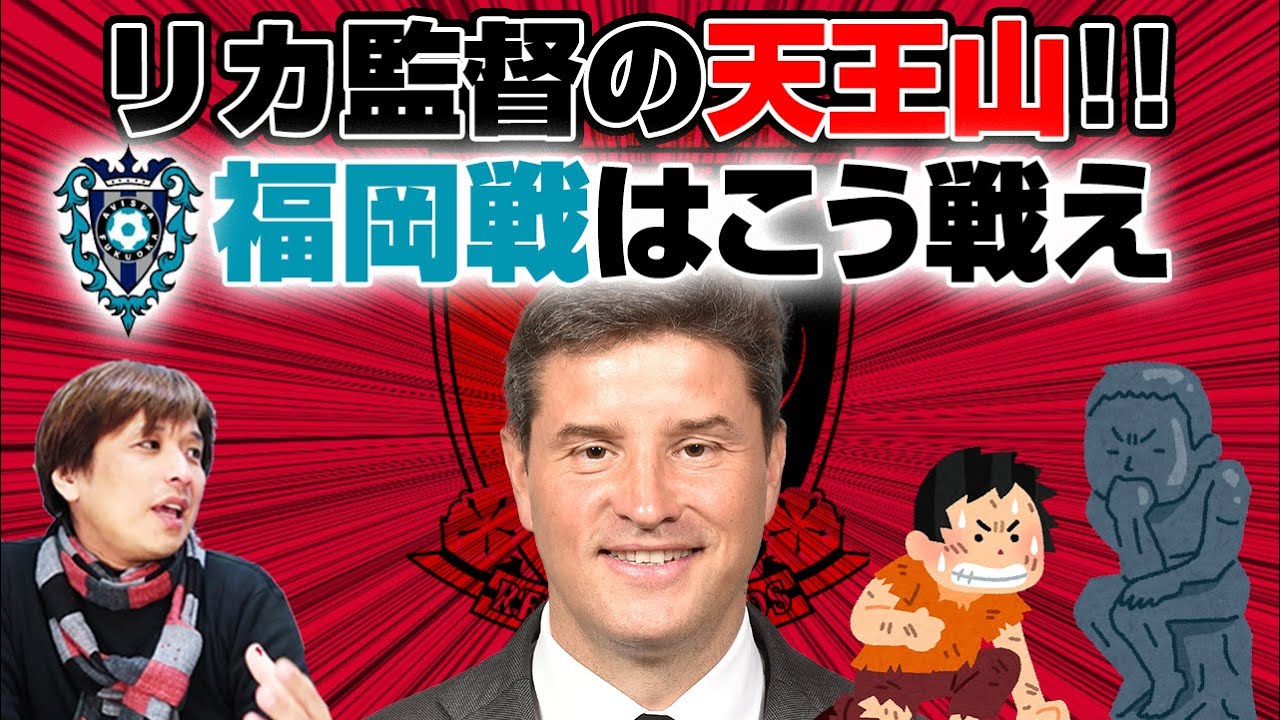 リカルド・ロドリゲス監督の天王山!!浦和レッズはアビスパ福岡に対してこう戦え