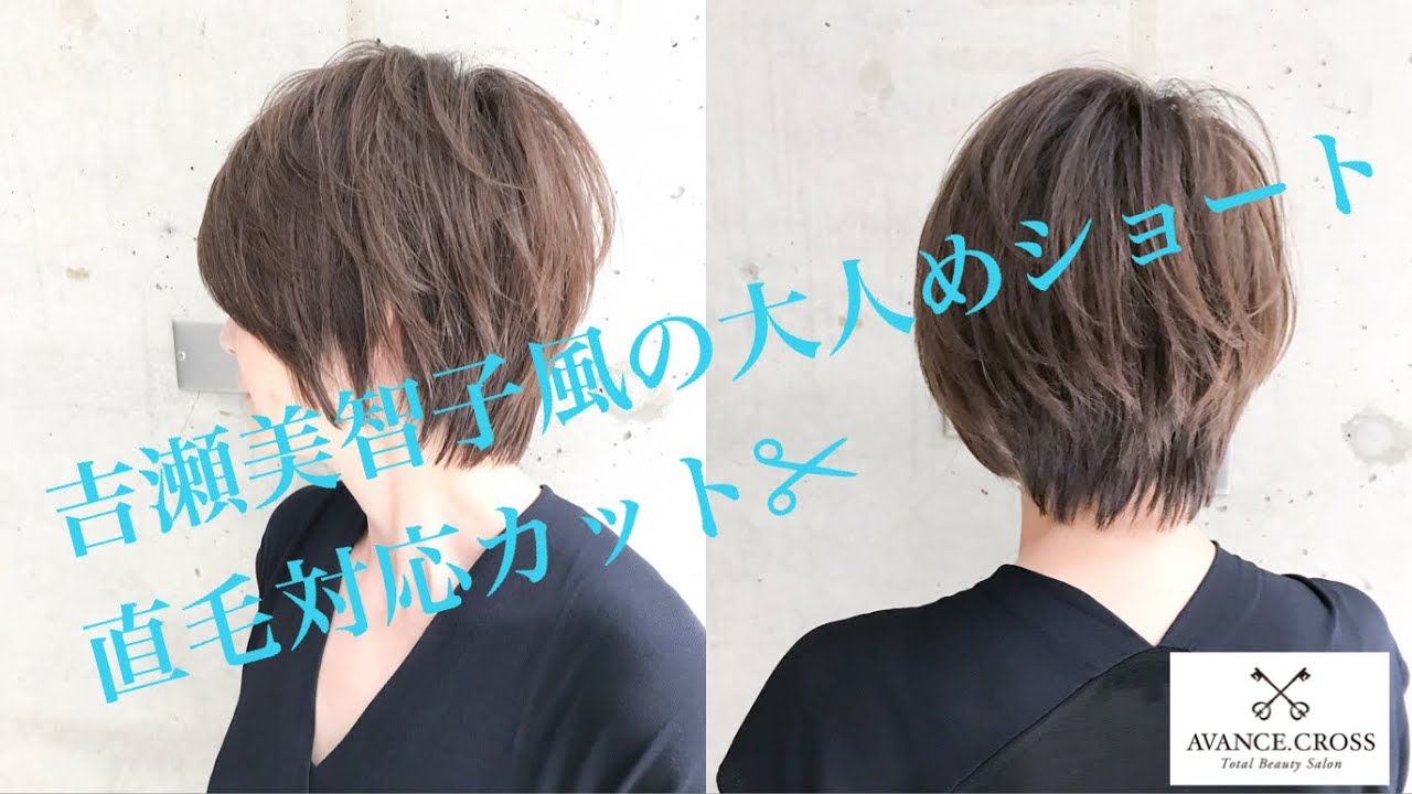 【美容師さん向け✂︎】吉瀬美智子風ショート!直毛対応のカット✂︎How to cut short hair style like Michiko Kichise