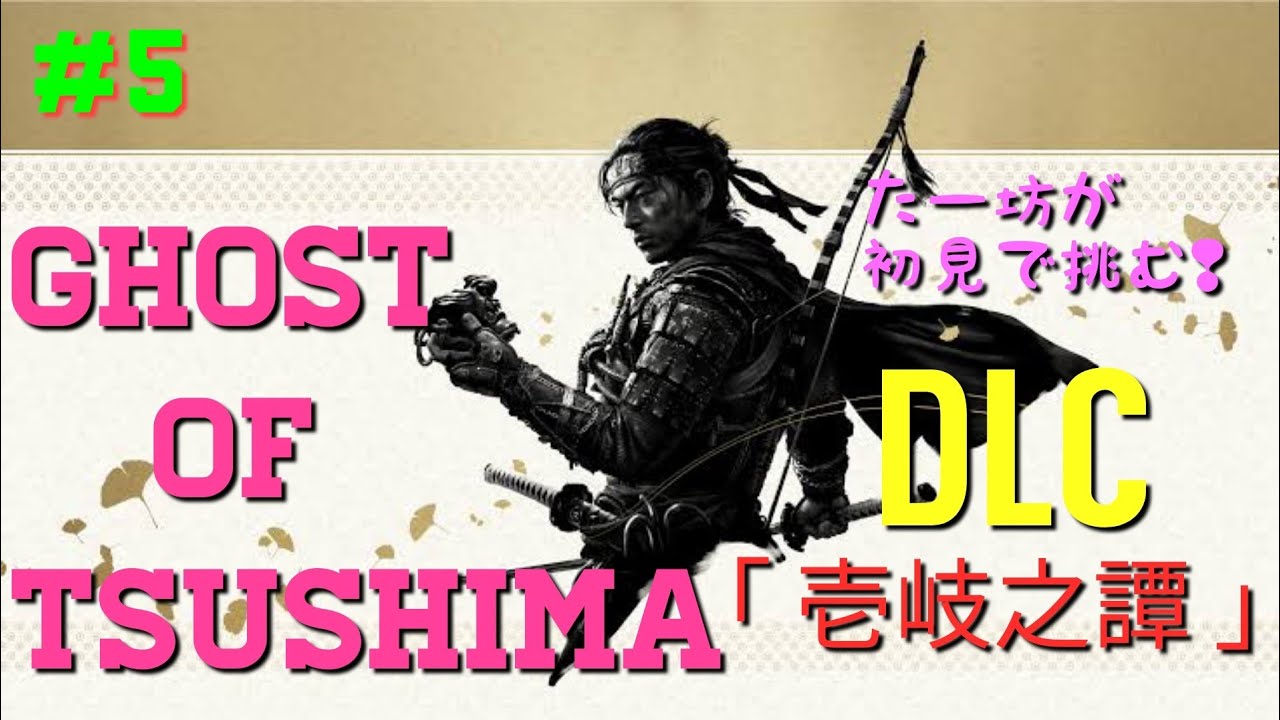 ゴーストオブツシマ : 壱岐之譚 #5 / 剛力彩芽の護符でござる。