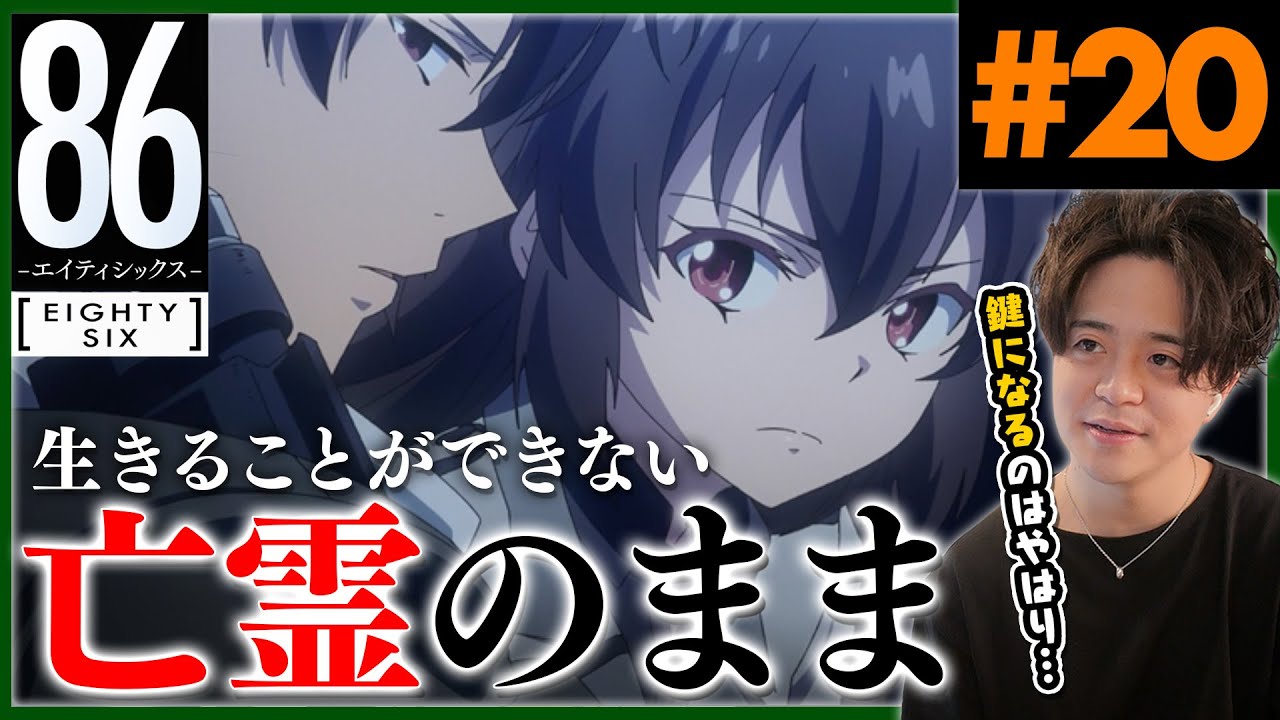 86 エイティシックス 2期 9話 20話 アニメリアクション Anime Reaction Eighty-Six Episode 20 初見反応 原作未読 感想