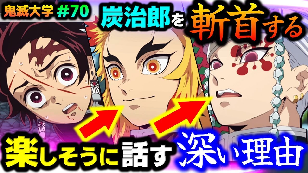 【鬼滅の刃・柱合会議】炭治郎を処分!煉獄と天元が楽しそうなのは優しい理由!小芭内が義勇の処分まで求めた理由など(立志編22話/無限列車編/遊郭編/刀鍛冶の里編/鬼滅大学)