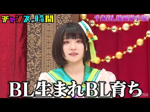 千鳥が再びBL漫画に!?でんぱ組.inc根本凪がBL漫画初挑戦!!『チャンスの時間 # 133』