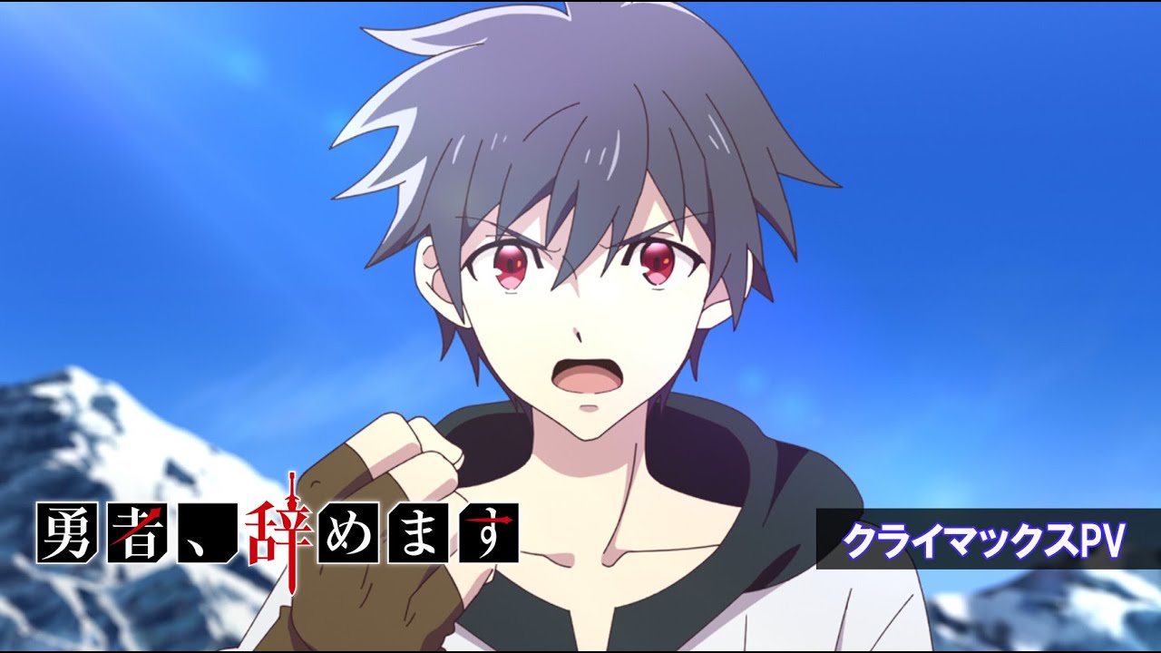 TVアニメ「勇者、辞めます」クライマックスPV