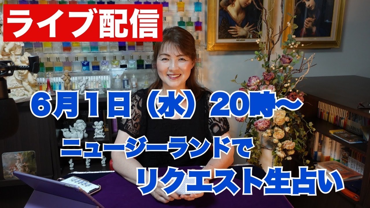 【ライブ配信】リクエスト・生タロット占い(ニュージーランドにて)