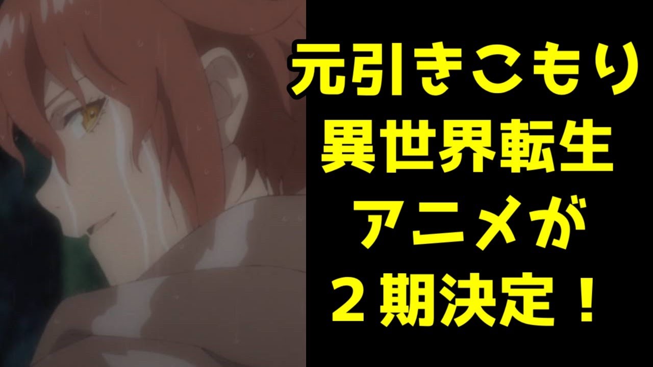 あの元引きこもりの異世界転生アニメが2期決定!?【なろうアニメ】【最果てのパラディン】