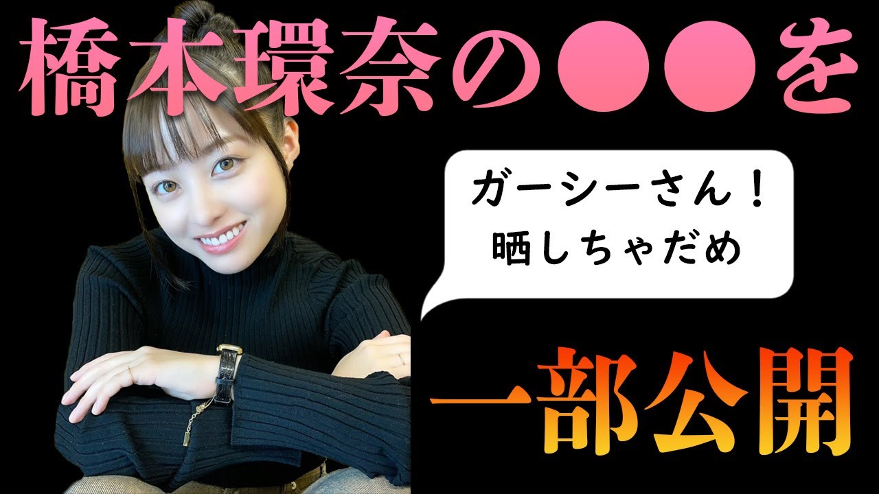 【速報】橋本環奈の○○を暴露!ガーシーさん環奈の○○は晒さないで!【東谷義和】【ガーシーch切り抜き】