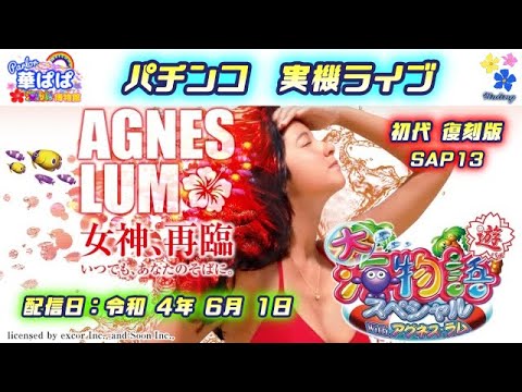 パチンコ ライブ【 大海物語スペシャル with アグネス・ラム 復刻版・SAP13 】《 パーラー華ぱぱ・海物語 博物館 》令和 4年 6月 LIVE ①・No.311