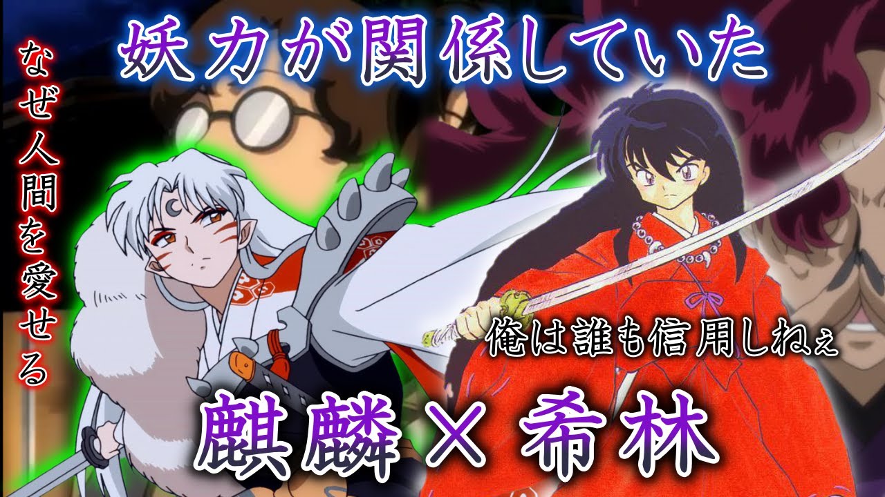 【半妖の夜叉姫 弐の章考察】希林先生と妖霊星の秘密とは!?この兄弟にも関係があった事実を徹底解説!! 弐の章の最新考察