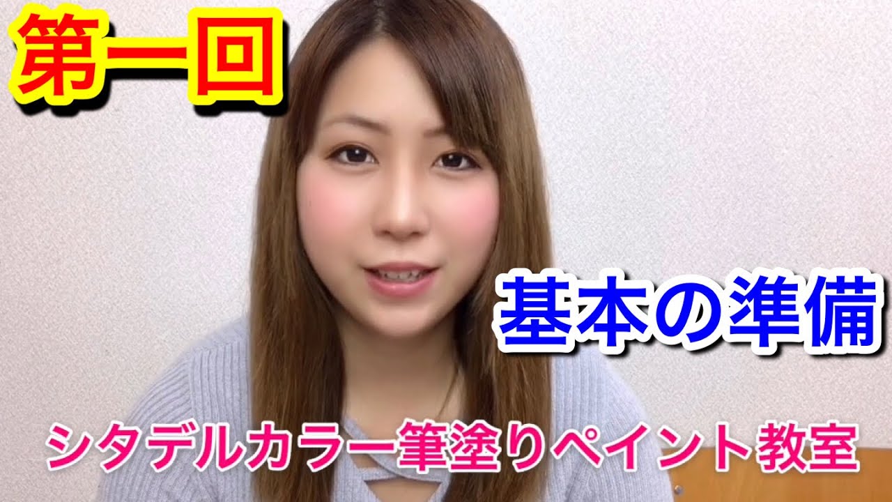 【シタデルカラー筆塗りペイント教室①】筆塗りを始める「準備」(講師:せなすけ)