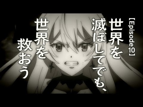 TVアニメ「勇者、辞めます」Episode 10 次回予告「世界を滅ぼしても、世界を救おう」