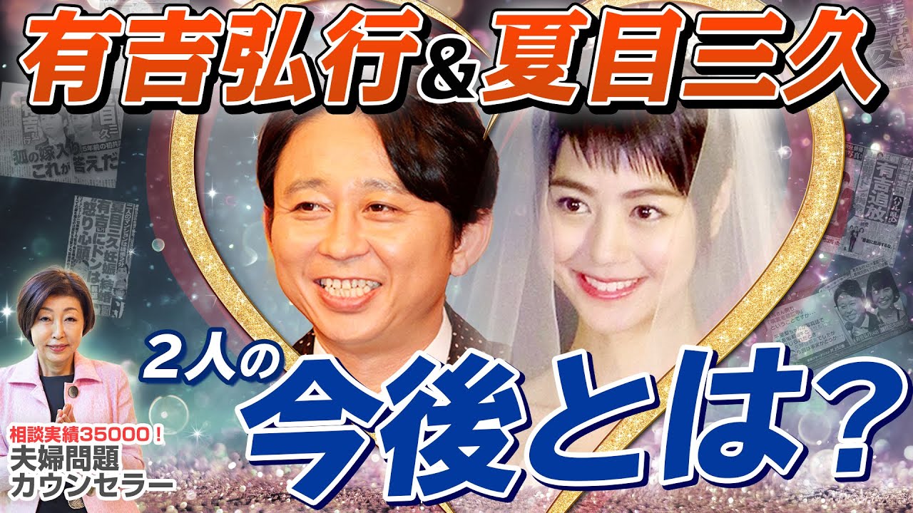 有吉弘行 さんと 夏目三久 さんが電撃婚! 夫婦問題 カウンセラー が予想する2人の今後とは?【 岡野あつこ 】