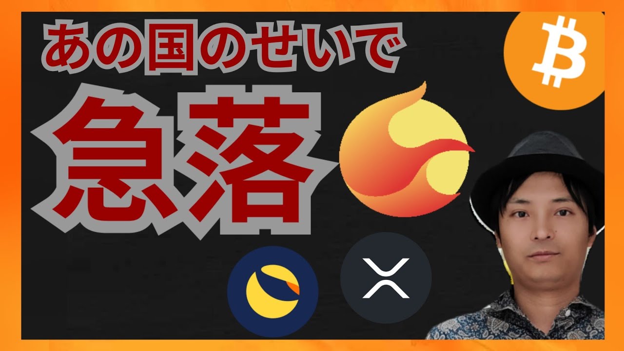 あの国のせいで急落! 仮想通貨情報+BTC LUNC LUNA リップル(XRP)
