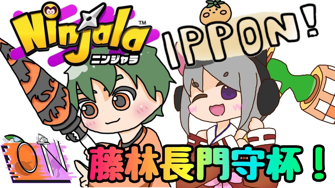 【スナイプ歓迎!】藤林長門守カップに挑む!『ニンジャラ』