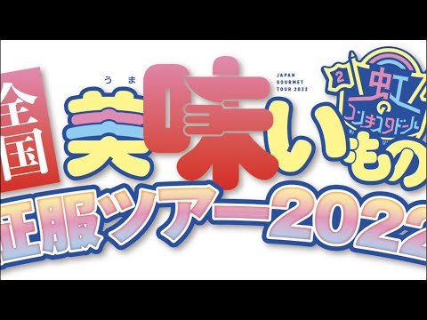 【生配信】#虹コン美味いものツアー グッズ紹介
