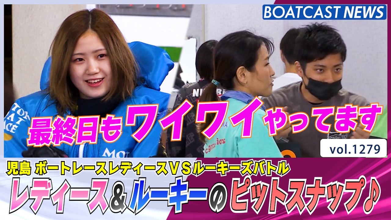 BOATCAST NEWS│ルーキーvs女子レーサー!最終日もピットはにぎやか♪ ボートレースニュース 2022年5月10日│