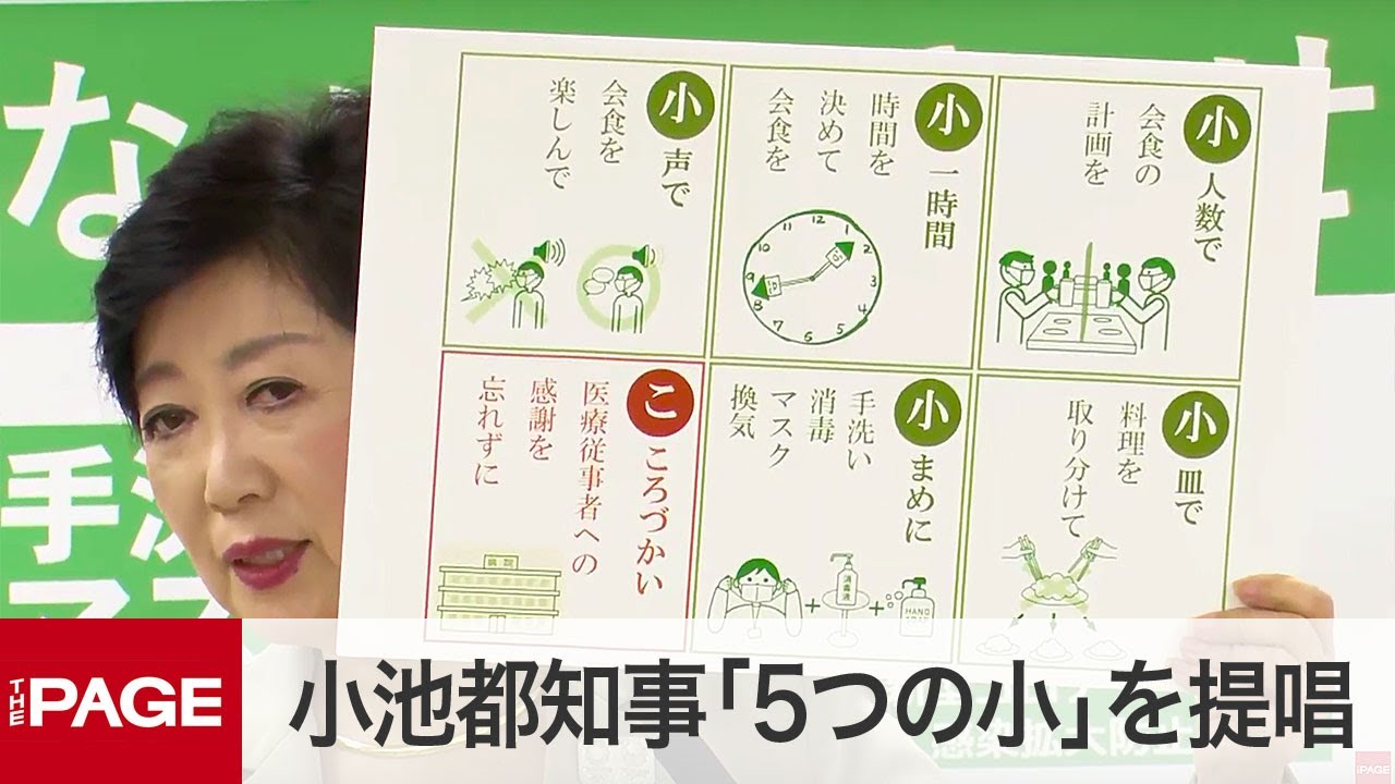 小池都知事、会食時の「5つの小」提唱 コロナ警戒レベル引き上げで臨時会見(2020年11月19日)