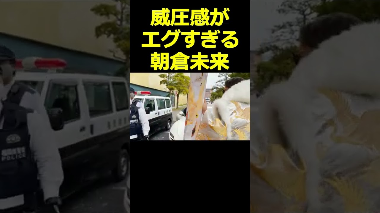 威圧感で警察官を圧倒する朝倉未来ww #shorts