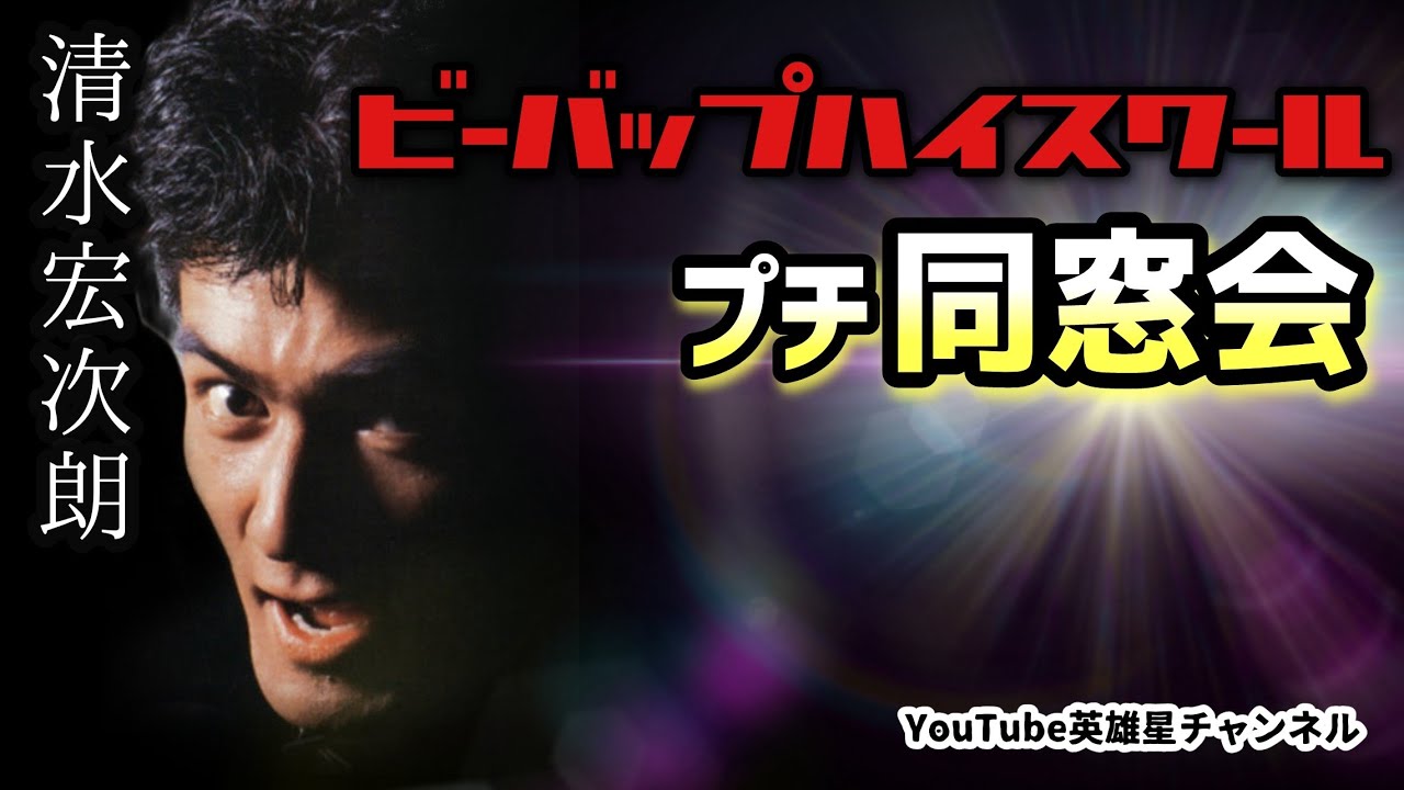第221回 30数年ぶりに集結!ビーバップ俳優のプチ同窓会【ビーバップハイスクール ヒロシ 柴田西 リョウ】