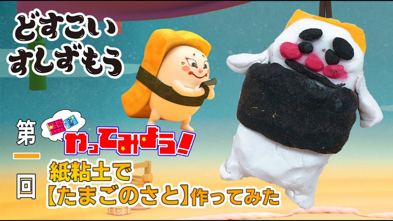 【どすこいすしずもう 監督やってみよう!#01】かみねんどですし力士づくり!~たまごのさと編~