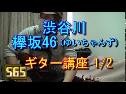 「ギター講座」欅坂46(ゆいちゃんず) – 渋谷川(1/2)
