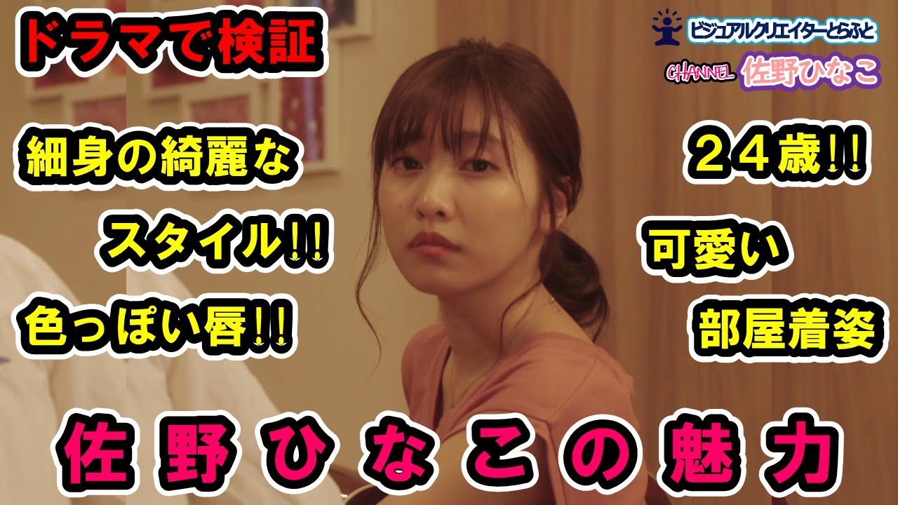 Vol.110 ドラマで観る 佐野ひなこの魅力 佐野ひなこ「女優Movie」24歳2018Ver.