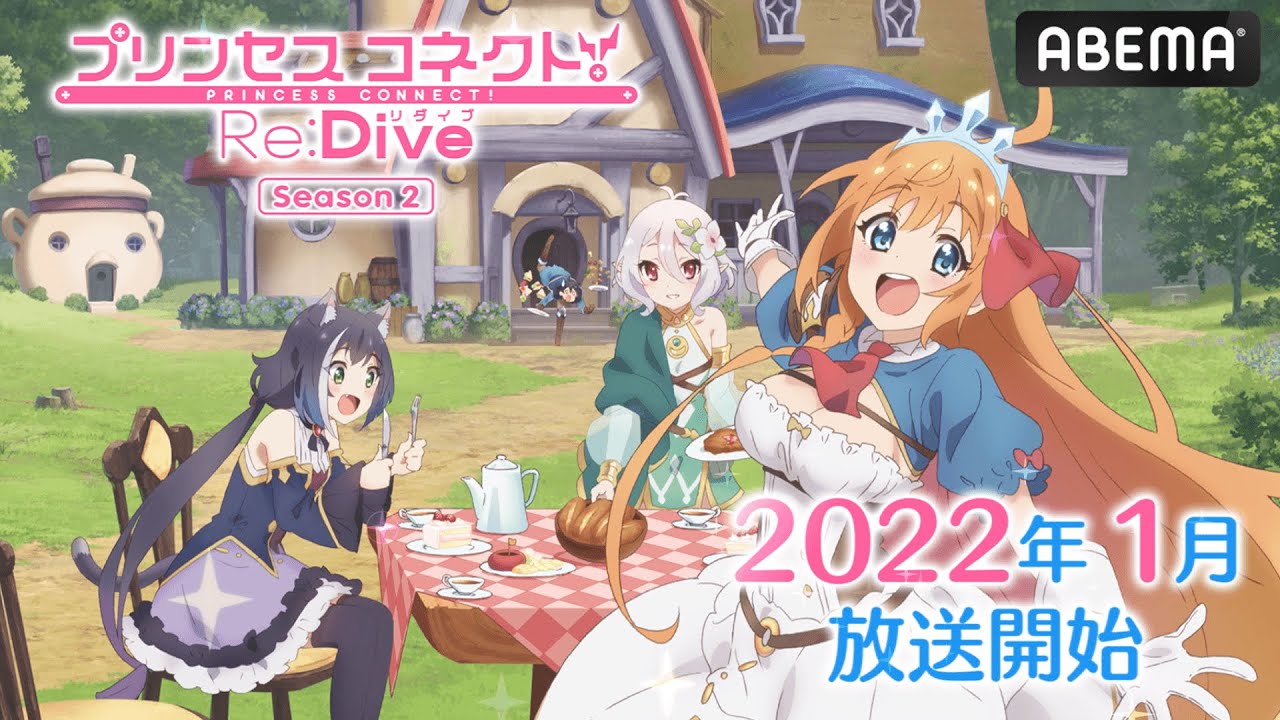 【2022年1月新作】アニメ「プリンセスコネクト!Re:Dive Season 2」ABEMAで【地上波同時・単独先行】配信中!|アニメ見るならまずABEMA