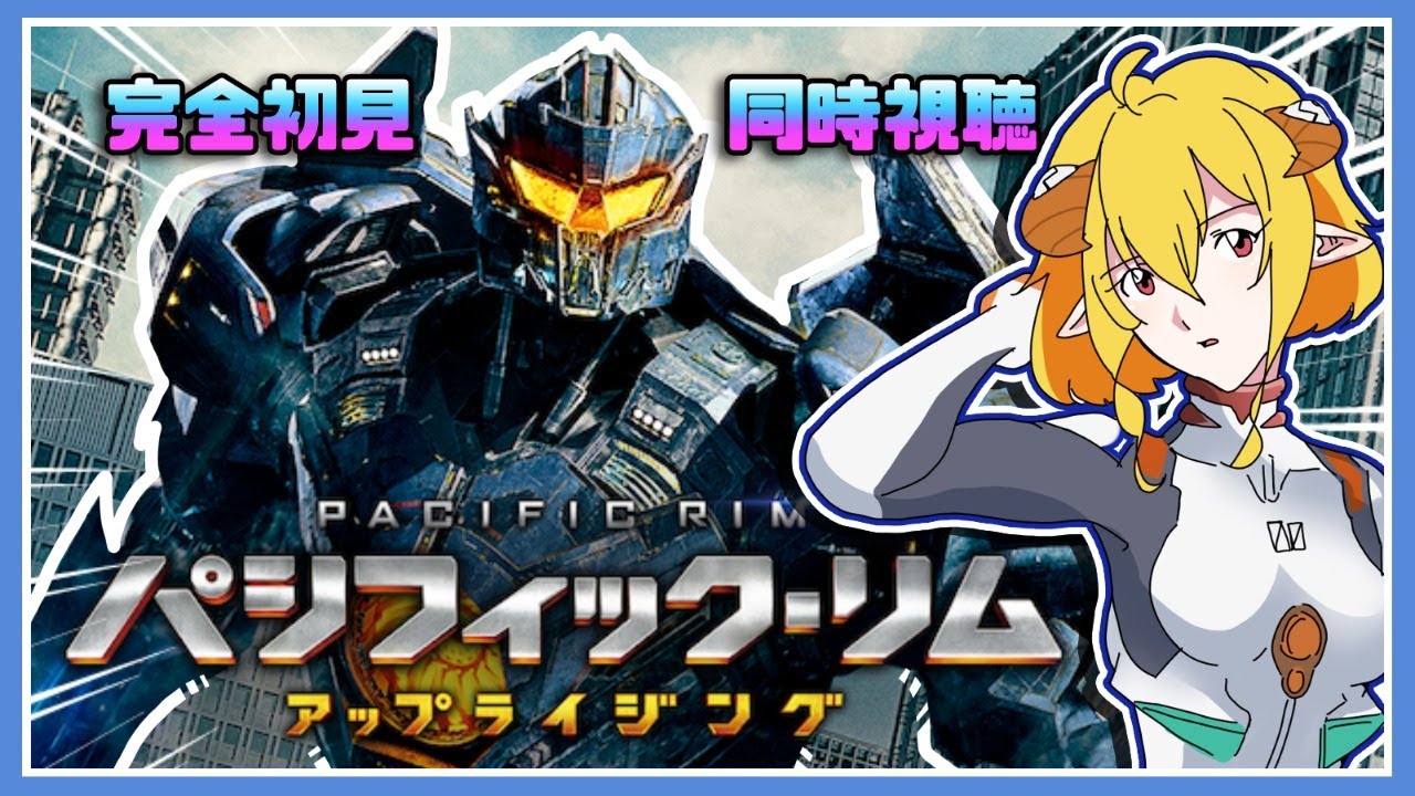 パシフィック・リム/アップライジング 同時視聴 | Vtuber女帝セツナ