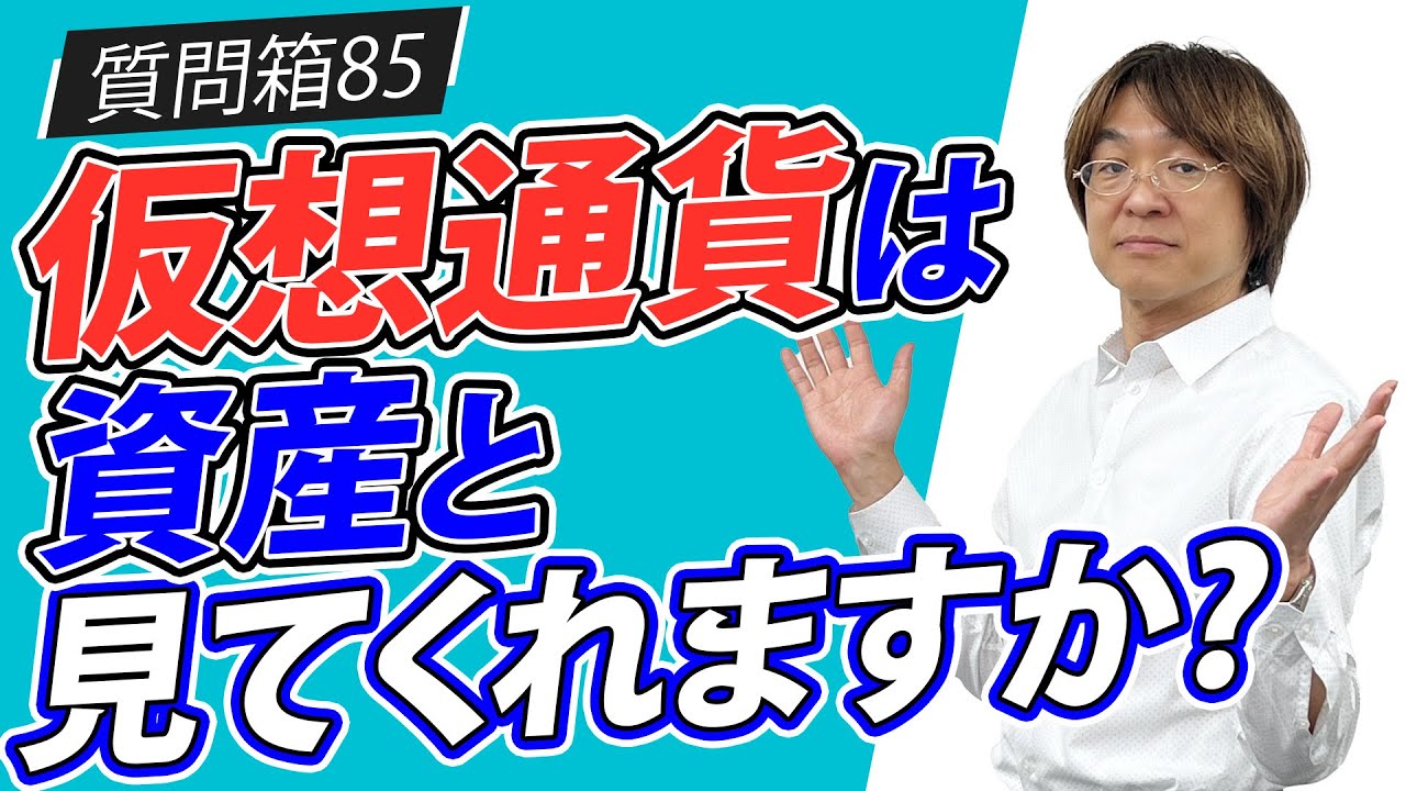 不動産投資【質問箱85】仮想通貨は資産と見てくれますか? 不動産プロデューサー「アユカワタカヲ」が回答 @アユカワTV