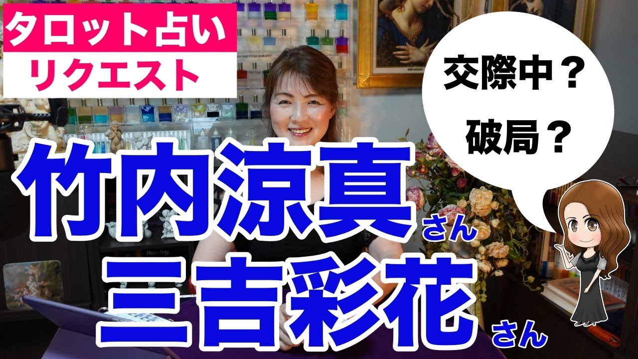 【占い】竹内涼真さんと三吉彩花さんの現状をタロットで占ってみた✨【リクエスト占い】