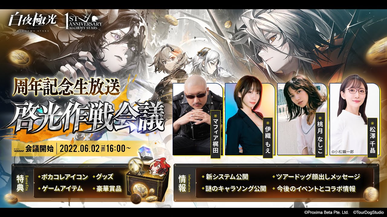 【白夜極光】周年記念生放送 啓光作戦会議