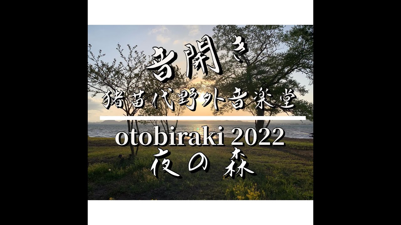 夜の森 at 猪苗代野外音楽堂 音開き