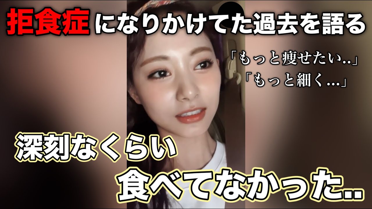 「もっと痩せたい..」拒食症になりかけた過去を初めて語るツウィ【TWICE/日本語字幕】