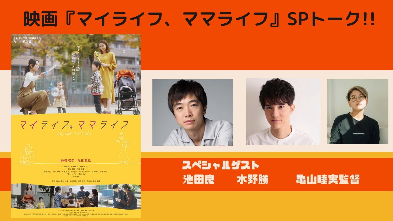 映画「マイライフ、ママライフ」が絶賛公開中!亀山睦実監督、池田良さん、水野勝さんに聞く思い出ドラマとシネマ!