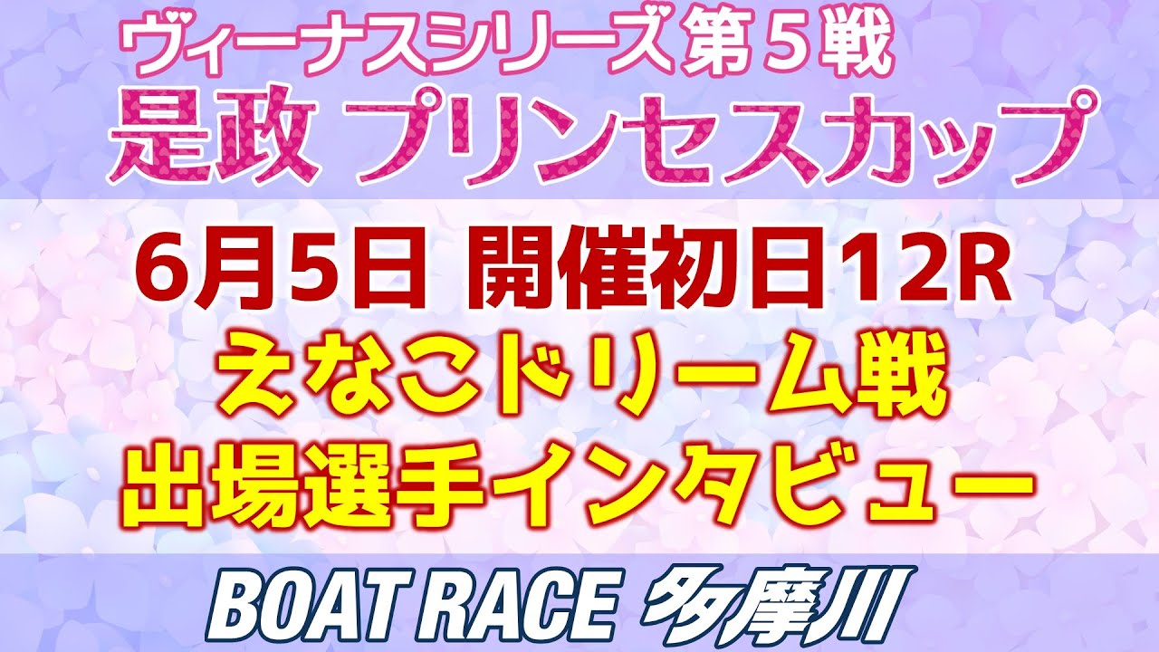 【ヴィーナスシリーズ第5戦是政プリンセスカップ】初日12Rえなこドリーム戦出場選手インタビュー