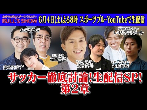 【徹底討論】緊急LIVE配信! 大好評サッカー徹底討論生配信SP!
