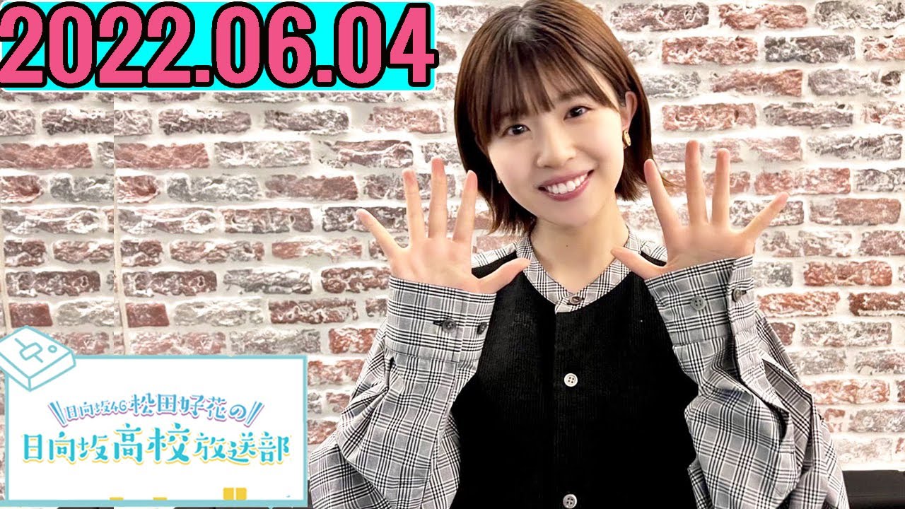 日向坂46松田好花の日向坂高校放送部 2022年06月04日