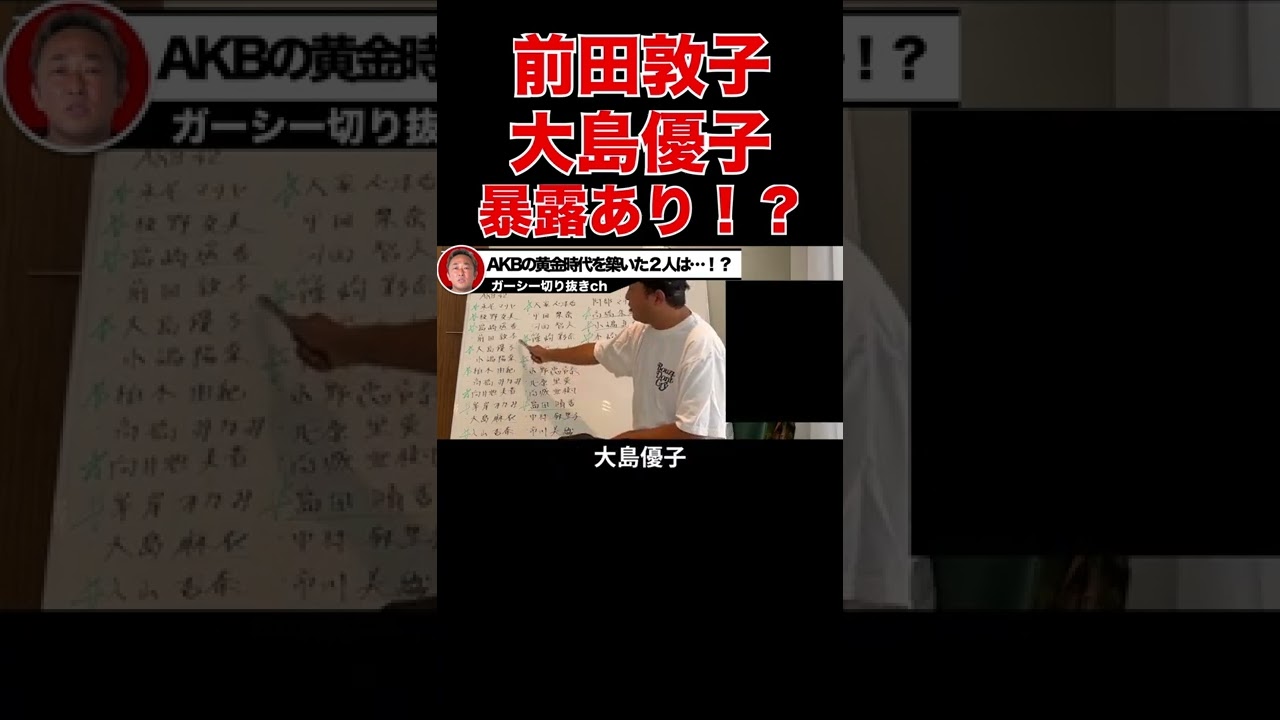 【ガーシーch】驚愕!?前田敦子と大島優子がTakaと繋がってる!?【切り抜き 東谷義和 】 #shorts