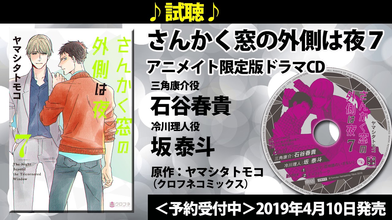 「さんかく窓の外側は夜 7」アニメイト限定セット 試聴【三角康介 役/石谷春貴、冷川理人 役/坂泰斗】